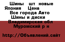 Шины 4 шт. новые,Япония. › Цена ­ 10 000 - Все города Авто » Шины и диски   . Владимирская обл.,Муромский р-н